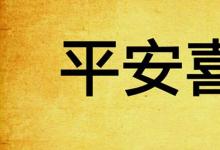 日常生活：平安喜乐是什么意思