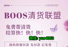 微商免费清货可信吗？有没有靠谱的微商清货平台？