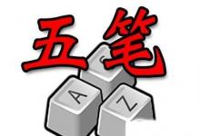 日常生活：怎么用五笔输入法打字