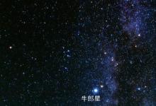 日常生活：牛郎星和织女星真能相会吗