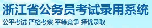 2022浙江省考成绩查询系统入口