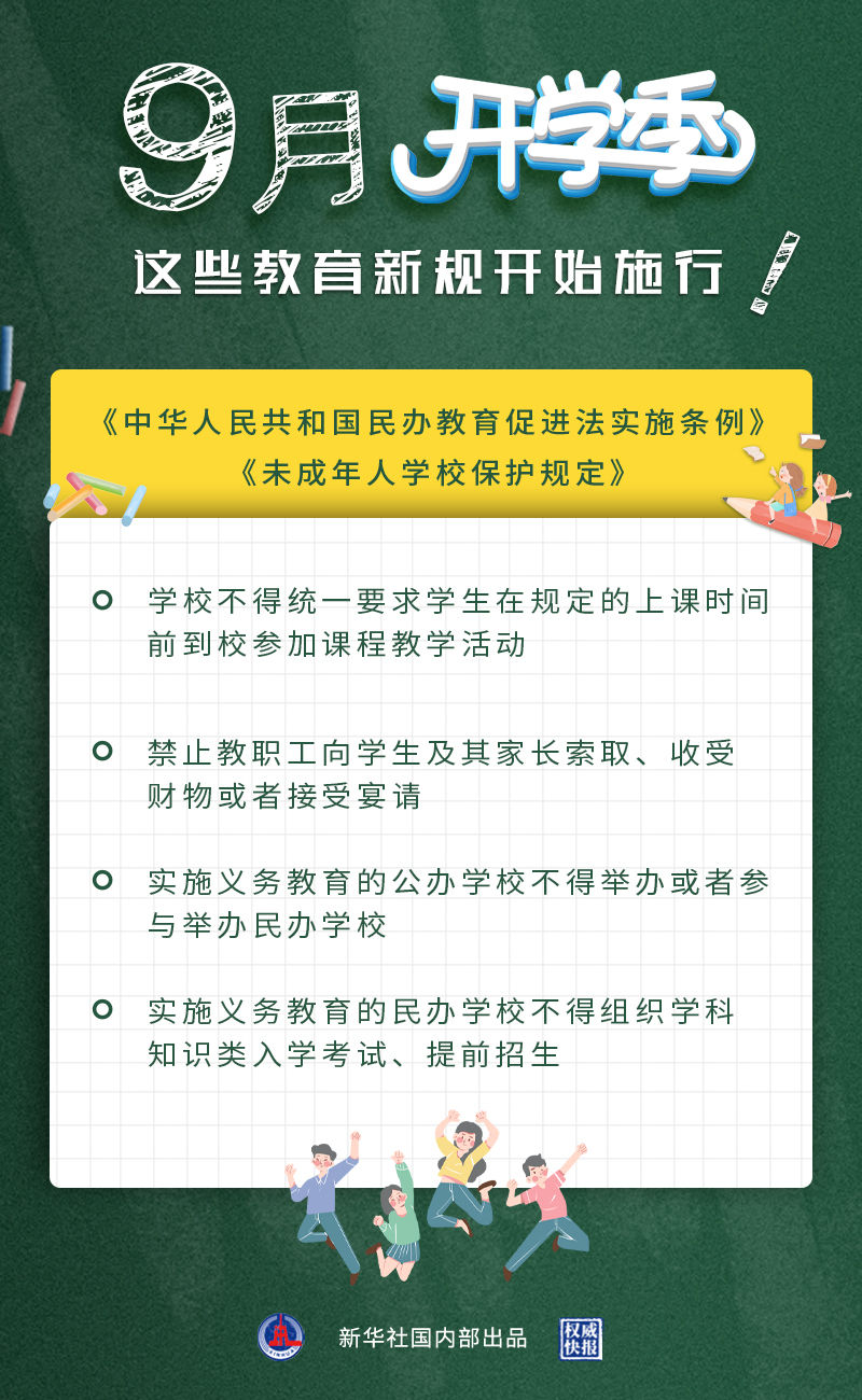 两个教育新规9月1日起施行.jpeg