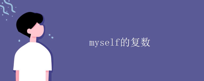 myself的复数