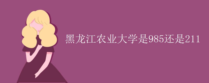 黑龙江农业大学是985还是211