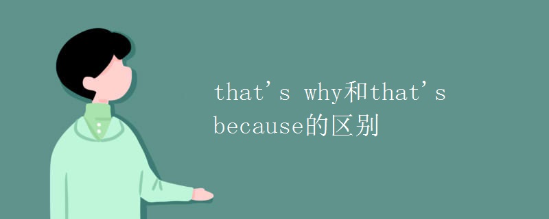 that's why和that's because的区别