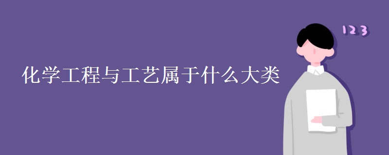 化学工程与工艺属于什么大类