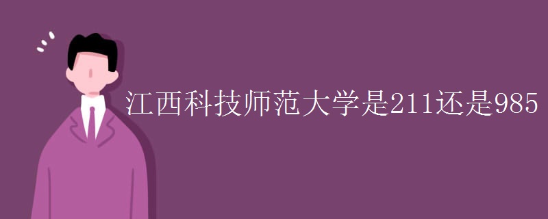 江西科技师范大学是211还是985