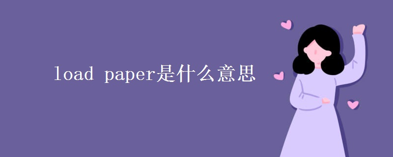 load paper是什么意思