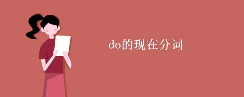 do的现在分词