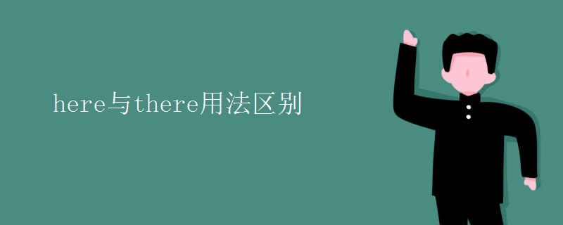 here与there用法区别