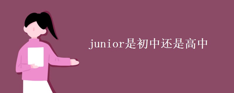 junior是初中还是高中