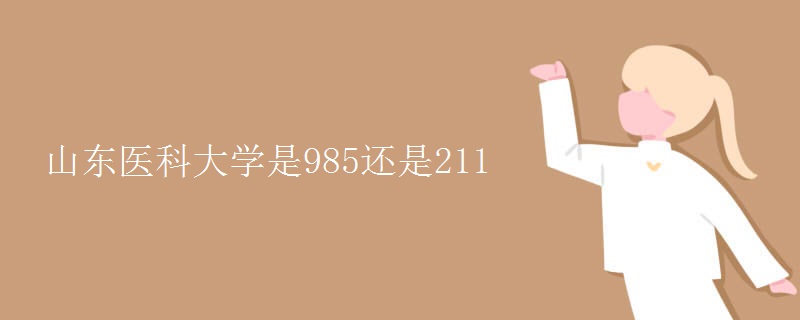 山东医科大学是985还是211