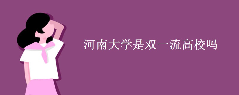 河南大学是双一流高校吗