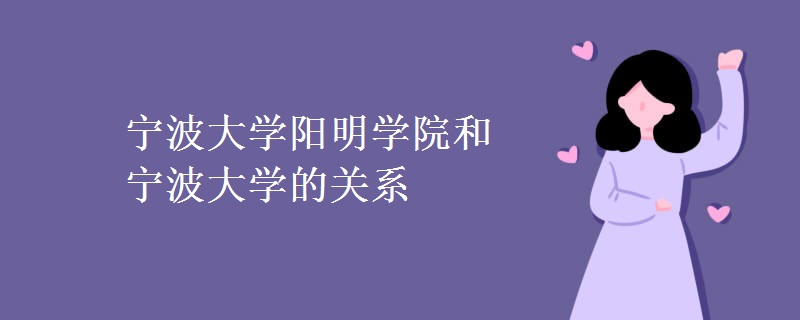 宁波大学阳明学院和宁波大学的关系