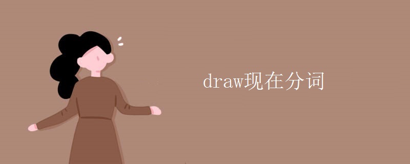 draw现在分词