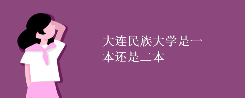 大连民族大学是一本还是二本