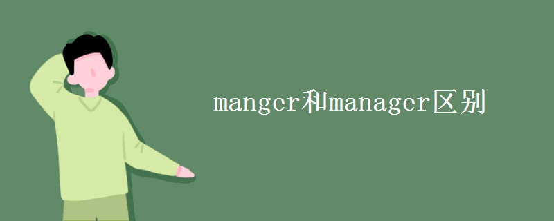 manger和manager区别