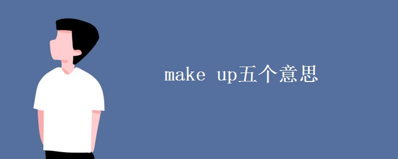 make up五个意思