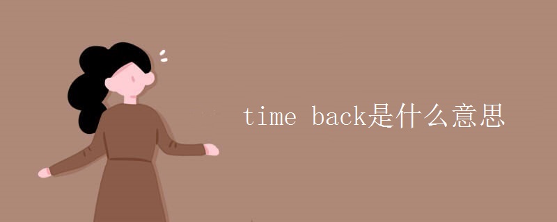 time back是什么意思