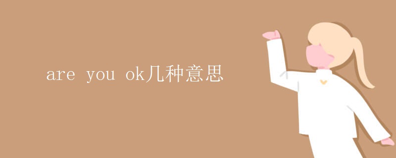 are you ok几种意思