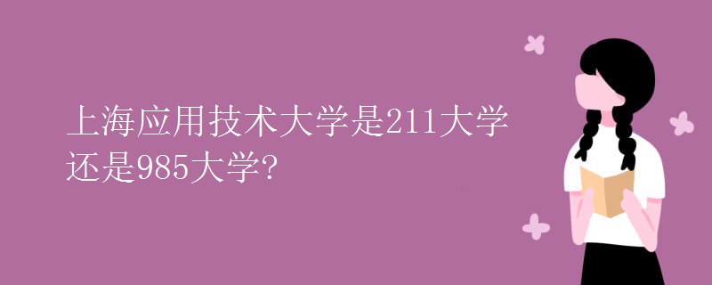 上海应用技术大学是211大学还是985大学?