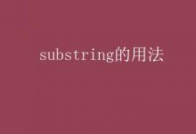 教育资讯：substring的用法