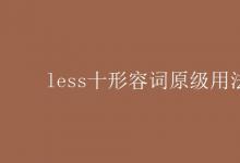 教育资讯：less十形容词原级用法