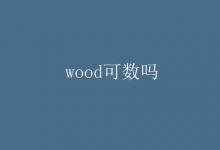 教育资讯：wood可数吗