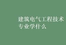 教育资讯：建筑电气工程技术专业学什么