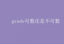 教育资讯：grade可数还是不可数