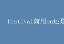 教育资讯：festival前用on还是at