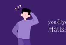 教育资讯：you和your和yours的用法区别