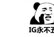 日常生活：ig永不五杀是什么梗