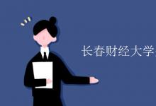 教育资讯：长春财经大学是一本还是二本