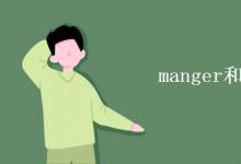 教育资讯：manger和manager区别