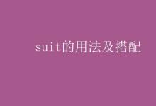 教育资讯：suit的用法及搭配