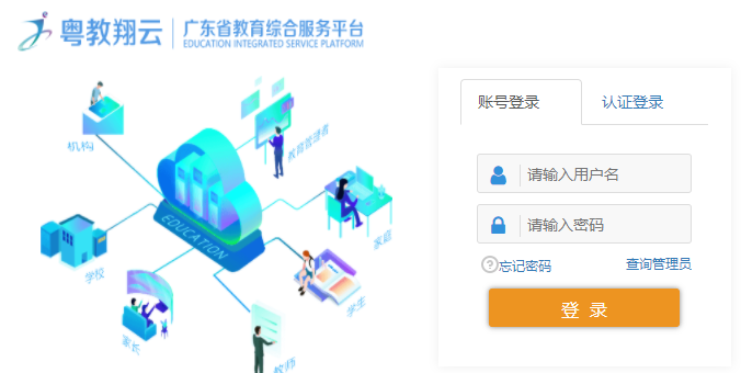 广东省教育综合平台登录入口