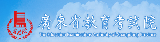 广东省教育考试院官网入口