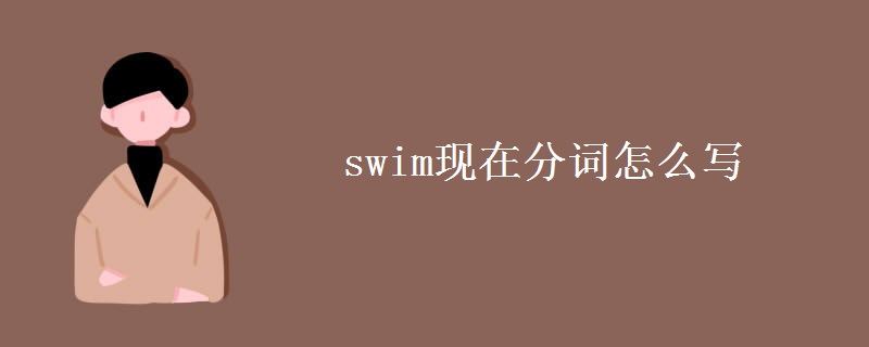 swim现在分词怎么写