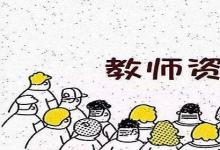 日常生活：怎么考教师资格证