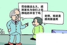 日常生活：被老师变相体罚怎么办