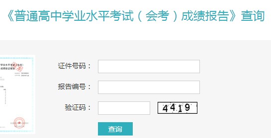 高中会考成绩查询网站入口.jpg
