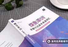 教育资讯：高一英语基础非常差如何学好 有什么窍门