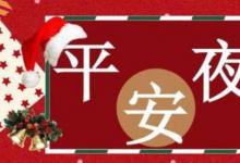 日常生活：平安夜祝福语短句有哪些