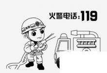 日常生活：怎样正确拨打火警电话