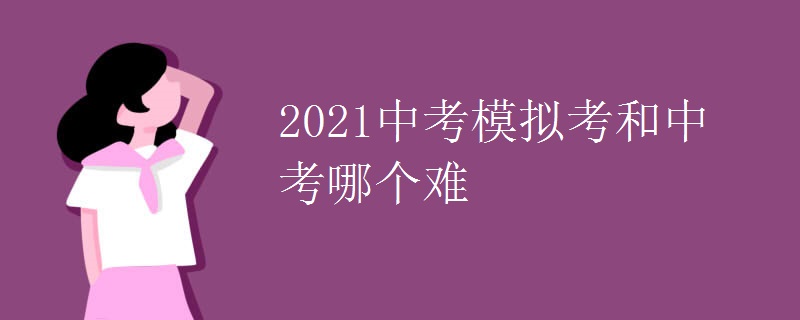 2021中考模拟考和中考哪个难