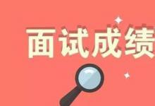 日常生活：教师资格证面试结果什么时候公布