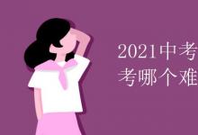 中考快讯：2021中考模拟考和中考哪个难