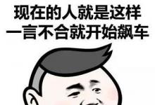 日常生活：网络语言开车是什么意思