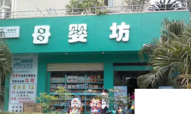 十大母婴加盟店排行榜